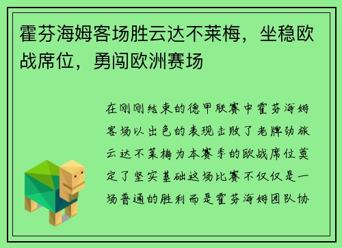 霍芬海姆客场胜云达不莱梅,坐稳欧战席位,勇闯欧洲赛场